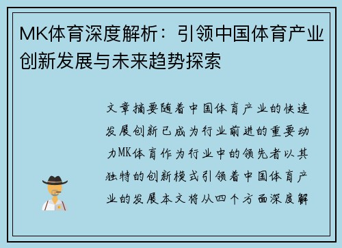 MK体育深度解析：引领中国体育产业创新发展与未来趋势探索