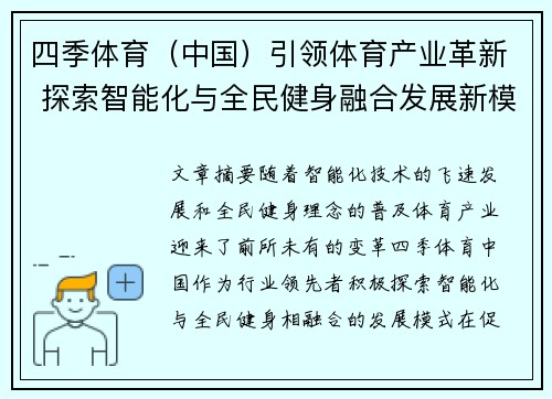 四季体育（中国）引领体育产业革新 探索智能化与全民健身融合发展新模式