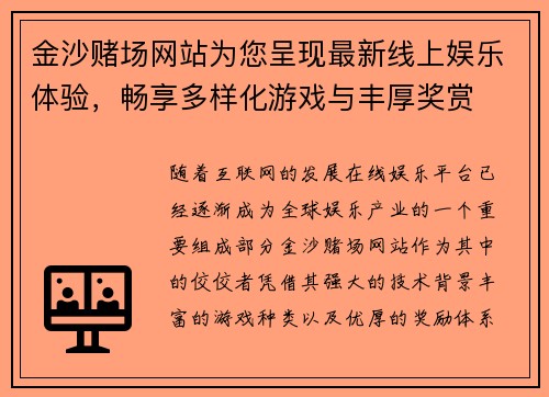 金沙赌场网站为您呈现最新线上娱乐体验,畅享多样化游戏与丰厚奖赏