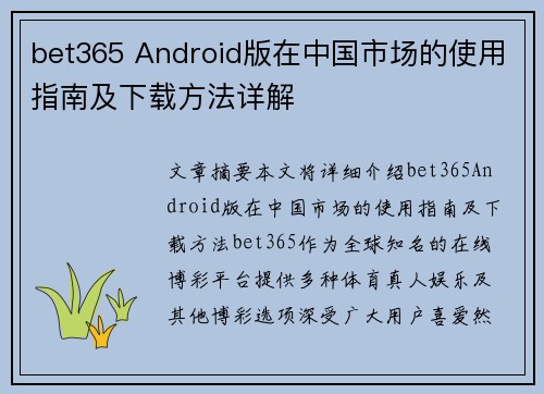 bet365 Android版在中国市场的使用指南及下载方法详解