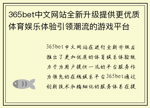 365bet中文网站全新升级提供更优质体育娱乐体验引领潮流的游戏平台