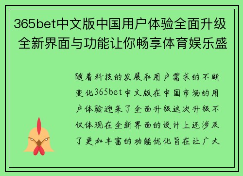 365bet中文版中国用户体验全面升级 全新界面与功能让你畅享体育娱乐盛宴