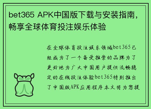 bet365 APK中国版下载与安装指南，畅享全球体育投注娱乐体验