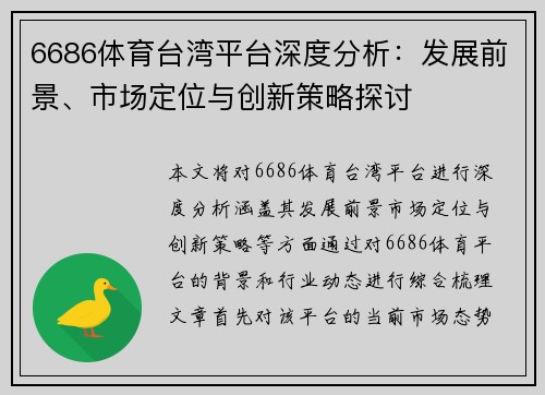 6686体育台湾平台深度分析:发展前景、市场定位与创新策略探讨
