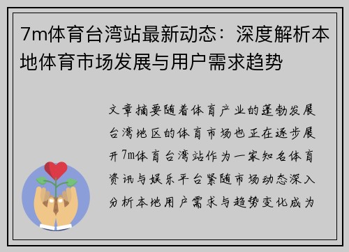 7m体育台湾站最新动态:深度解析本地体育市场发展与用户需求趋势