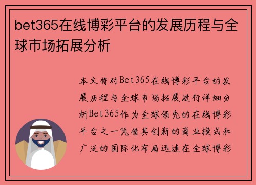 bet365在线博彩平台的发展历程与全球市场拓展分析