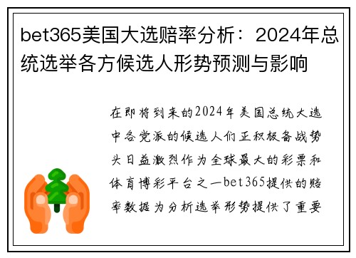 bet365美国大选赔率分析:2024年总统选举各方候选人形势预测与影响