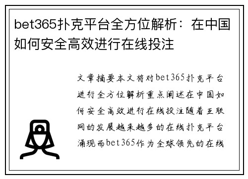 bet365扑克平台全方位解析：在中国如何安全高效进行在线投注