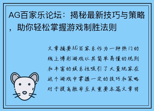 AG百家乐论坛:揭秘最新技巧与策略,助你轻松掌握游戏制胜法则