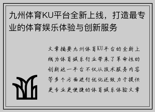 九州体育KU平台全新上线，打造最专业的体育娱乐体验与创新服务