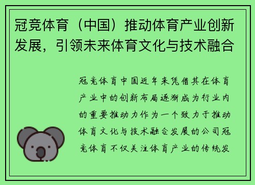 冠竞体育(中国)推动体育产业创新发展,引领未来体育文化与技术融合新趋势