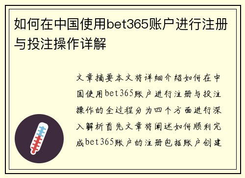 如何在中国使用bet365账户进行注册与投注操作详解
