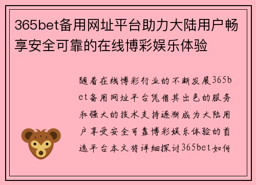 365bet备用网址平台助力大陆用户畅享安全可靠的在线博彩娱乐体验