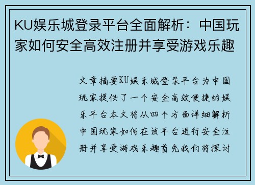 KU娱乐城登录平台全面解析：中国玩家如何安全高效注册并享受游戏乐趣