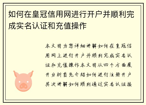 如何在皇冠信用网进行开户并顺利完成实名认证和充值操作