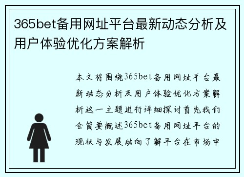 365bet备用网址平台最新动态分析及用户体验优化方案解析