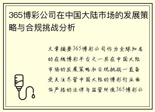 365博彩公司在中国大陆市场的发展策略与合规挑战分析