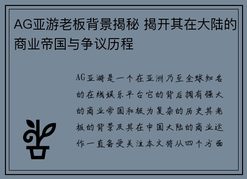 AG亚游老板背景揭秘 揭开其在大陆的商业帝国与争议历程
