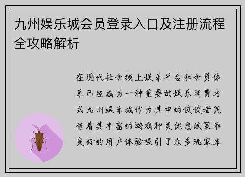 九州娱乐城会员登录入口及注册流程全攻略解析