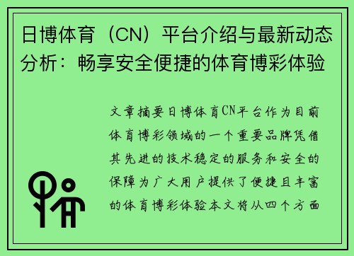 日博体育（CN）平台介绍与最新动态分析：畅享安全便捷的体育博彩体验