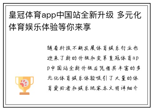 皇冠体育app中国站全新升级 多元化体育娱乐体验等你来享