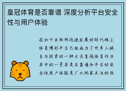 皇冠体育是否靠谱 深度分析平台安全性与用户体验