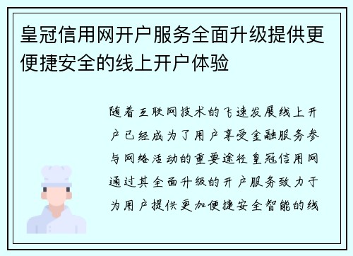 皇冠信用网开户服务全面升级提供更便捷安全的线上开户体验