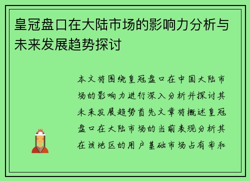 皇冠盘口在大陆市场的影响力分析与未来发展趋势探讨