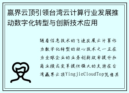赢界云顶引领台湾云计算行业发展推动数字化转型与创新技术应用
