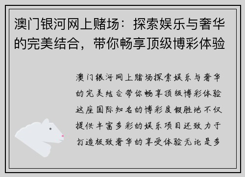 澳门银河网上赌场：探索娱乐与奢华的完美结合，带你畅享顶级博彩体验
