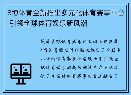 8博体育全新推出多元化体育赛事平台 引领全球体育娱乐新风潮