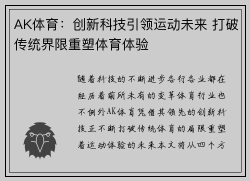 AK体育:创新科技引领运动未来 打破传统界限重塑体育体验