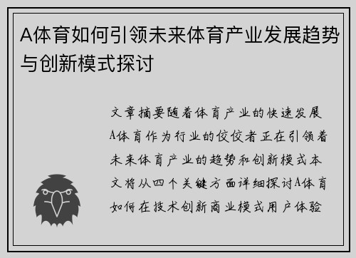 A体育如何引领未来体育产业发展趋势与创新模式探讨