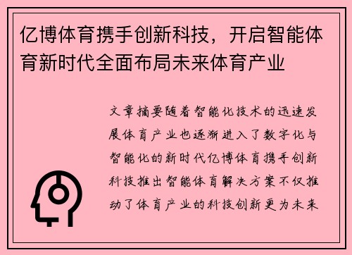 亿博体育携手创新科技,开启智能体育新时代全面布局未来体育产业