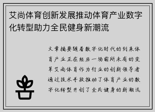 艾尚体育创新发展推动体育产业数字化转型助力全民健身新潮流