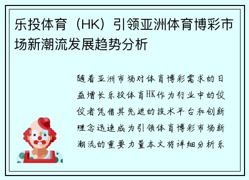 乐投体育（HK）引领亚洲体育博彩市场新潮流发展趋势分析