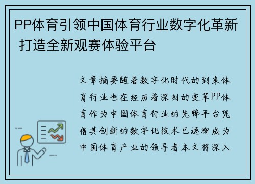 PP体育引领中国体育行业数字化革新 打造全新观赛体验平台