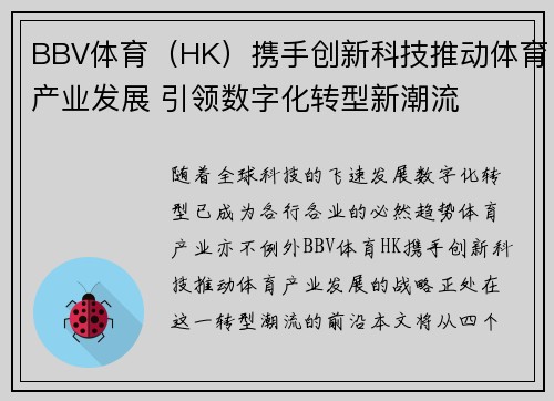 BBV体育（HK）携手创新科技推动体育产业发展 引领数字化转型新潮流