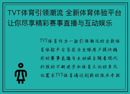 TVT体育引领潮流 全新体育体验平台让你尽享精彩赛事直播与互动娱乐