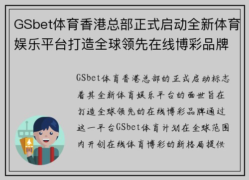 GSbet体育香港总部正式启动全新体育娱乐平台打造全球领先在线博彩品牌