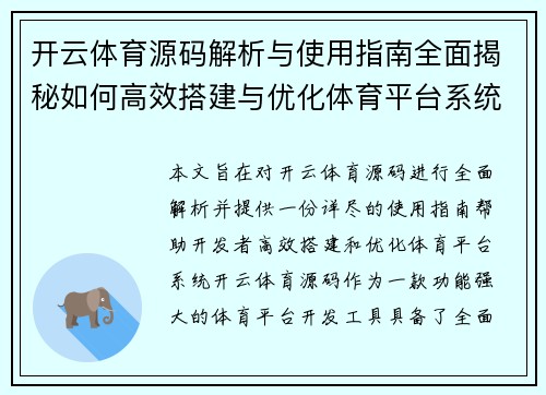 开云体育源码解析与使用指南全面揭秘如何高效搭建与优化体育平台系统