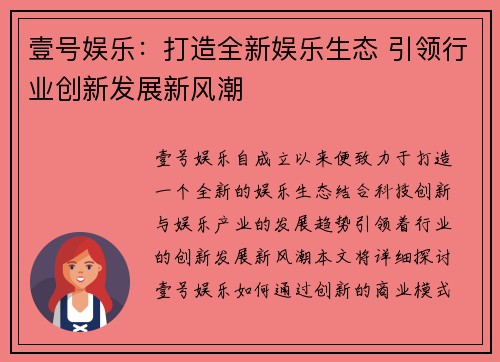 壹号娱乐：打造全新娱乐生态 引领行业创新发展新风潮