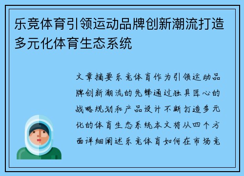乐竞体育引领运动品牌创新潮流打造多元化体育生态系统