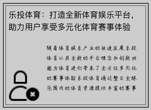 乐投体育：打造全新体育娱乐平台，助力用户享受多元化体育赛事体验