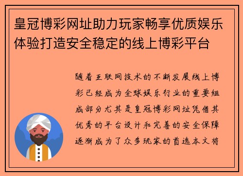皇冠博彩网址助力玩家畅享优质娱乐体验打造安全稳定的线上博彩平台