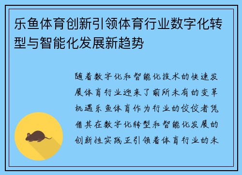 乐鱼体育创新引领体育行业数字化转型与智能化发展新趋势