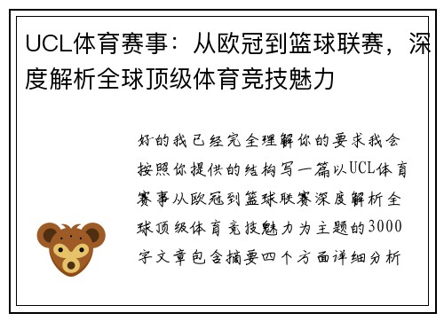 UCL体育赛事：从欧冠到篮球联赛，深度解析全球顶级体育竞技魅力