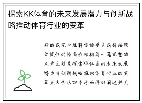 探索KK体育的未来发展潜力与创新战略推动体育行业的变革