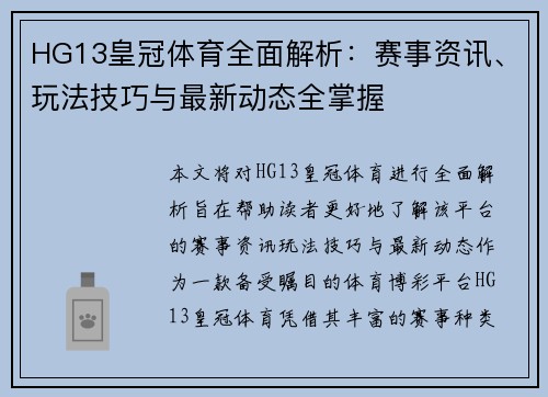 HG13皇冠体育全面解析:赛事资讯、玩法技巧与最新动态全掌握 HG13皇冠体育全面解析:赛事资讯、玩法技巧与最新动态全掌握