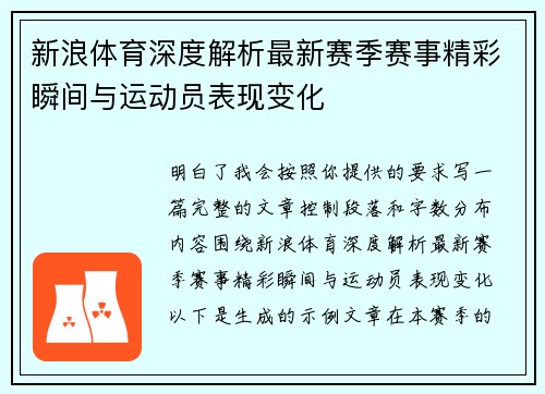 新浪体育深度解析最新赛季赛事精彩瞬间与运动员表现变化